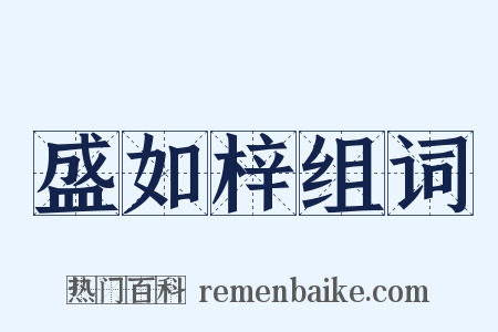 盛如梓组词是什么意思的图片